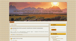 Desktop Screenshot of iucn.ru